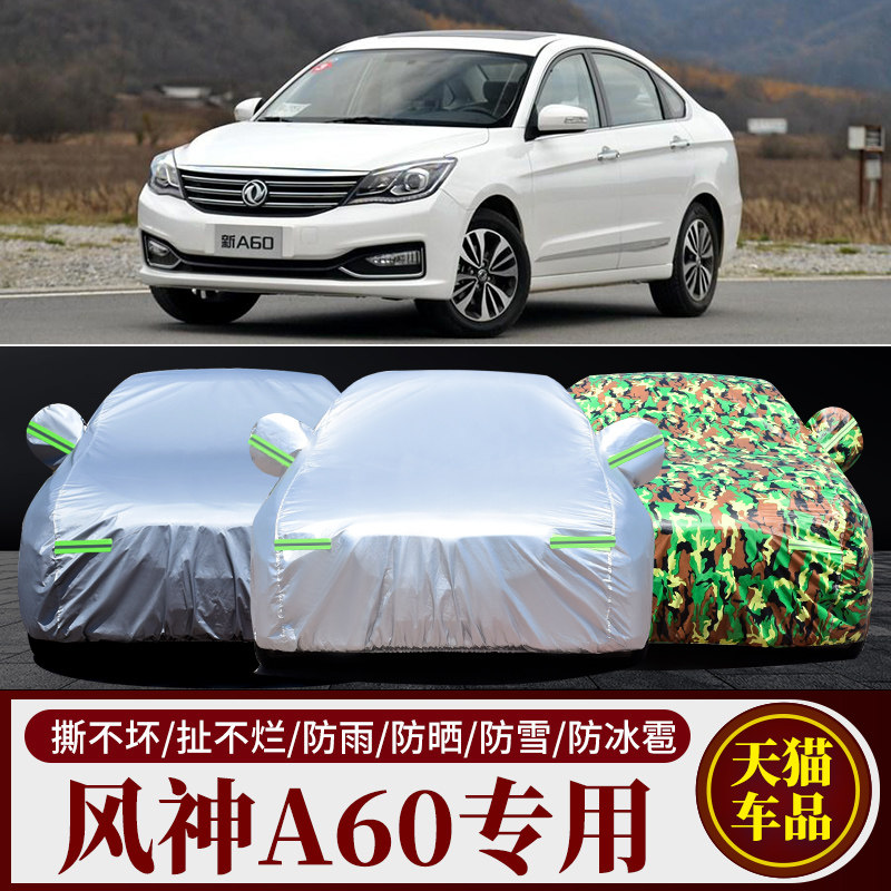 适用于风神车罩风神A60车衣AX3A30 S30 L60 H30专用AX7车防雨防晒