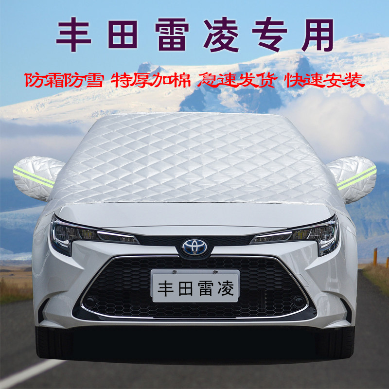 丰田新雷凌车用汽车车衣车罩前挡风玻璃罩冬季防冻防霜防雪遮雪挡