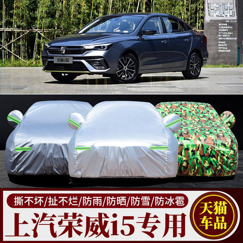 2021款上汽荣威i5车衣车罩1.5T风速音速光速版防晒防雨手动钻石版