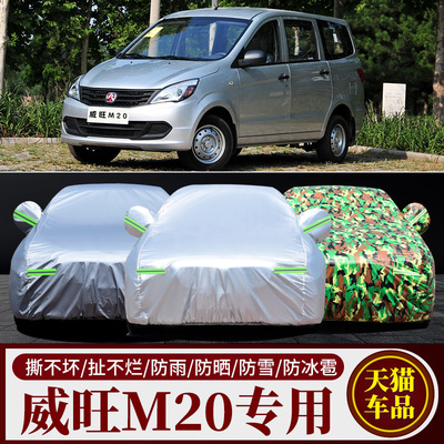 北汽威旺M20专用加厚车衣车罩