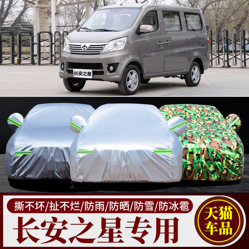 长安之星车衣车罩面包加厚隔热