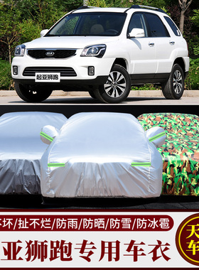 起亚福瑞迪K2K3SKx5智跑K4狮跑赛拉图加厚防晒防雨尘汽车车衣车罩