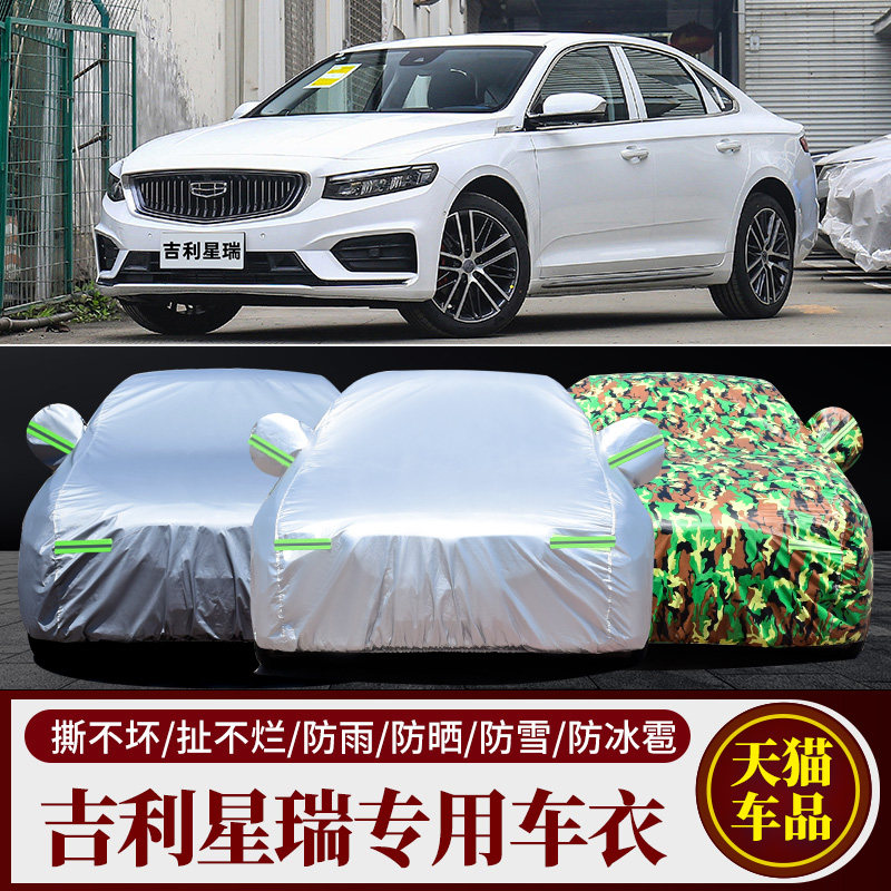 2023款吉利星瑞车衣车罩防晒防雨隔热精英豪华尊贵型小轿车汽车罩