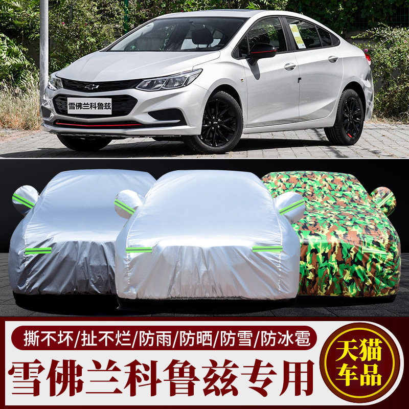 科鲁兹专用车衣车罩防雨防晒