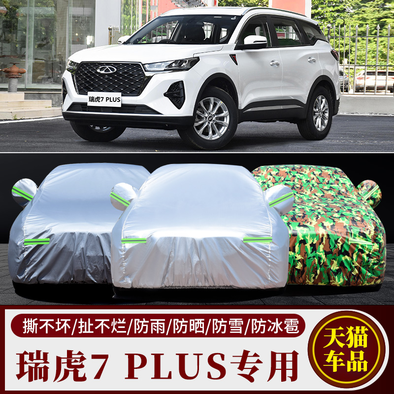 瑞虎7专用车衣车罩防雨防晒
