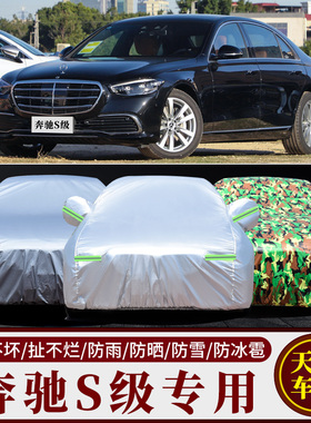 奔驰S级S400L S300L S500L S600L S350L S320L专用汽车衣车罩防晒