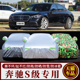 S600L 奔驰S级S400L S500L S320L专用汽车衣车罩防晒 S300L S350L