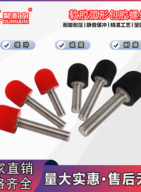 聚氨酯圆弧形包胶螺丝不锈钢M4M5M6M8M10M12现货缓冲减震防撞螺栓