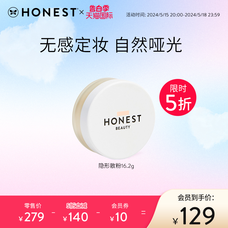 Honest beauty隐形柔焦散粉补妆定妆控油持久防水不脱妆干皮油皮