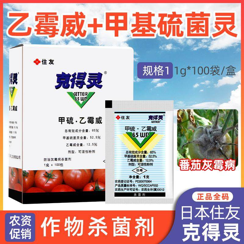 克得灵住友 霉宁保果宁2号甲硫乙霉威番茄茄子灰霉病农药杀菌剂
