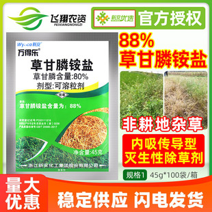 新安万得乐 88%草甘膦铵盐非耕地荒地草甘磷灭草农药除草剂