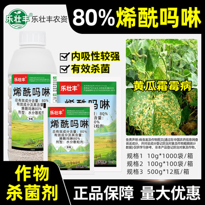 乐壮丰烯酰吗啉林80%杀菌剂