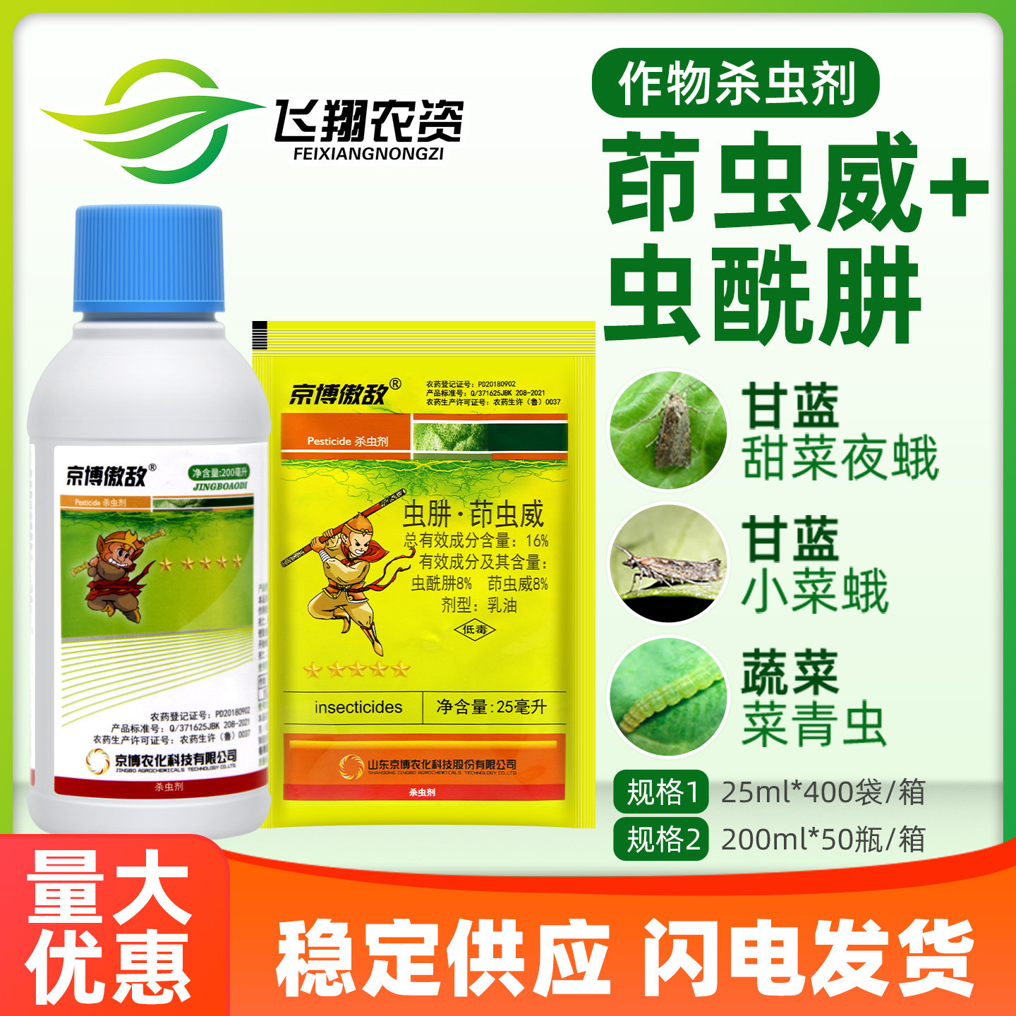 京博16%甜菜夜蛾农药杀虫剂图片