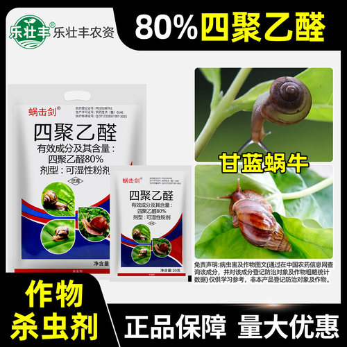 蜗击剑80%四聚乙醛蜗牛药粉剂杀蜗牛鼻涕虫福寿螺田螺蛞蝓专用药