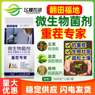 重茬专家 农用微生物菌剂抗重茬剂灵防死棵松土精翻田福地抗盐碱
