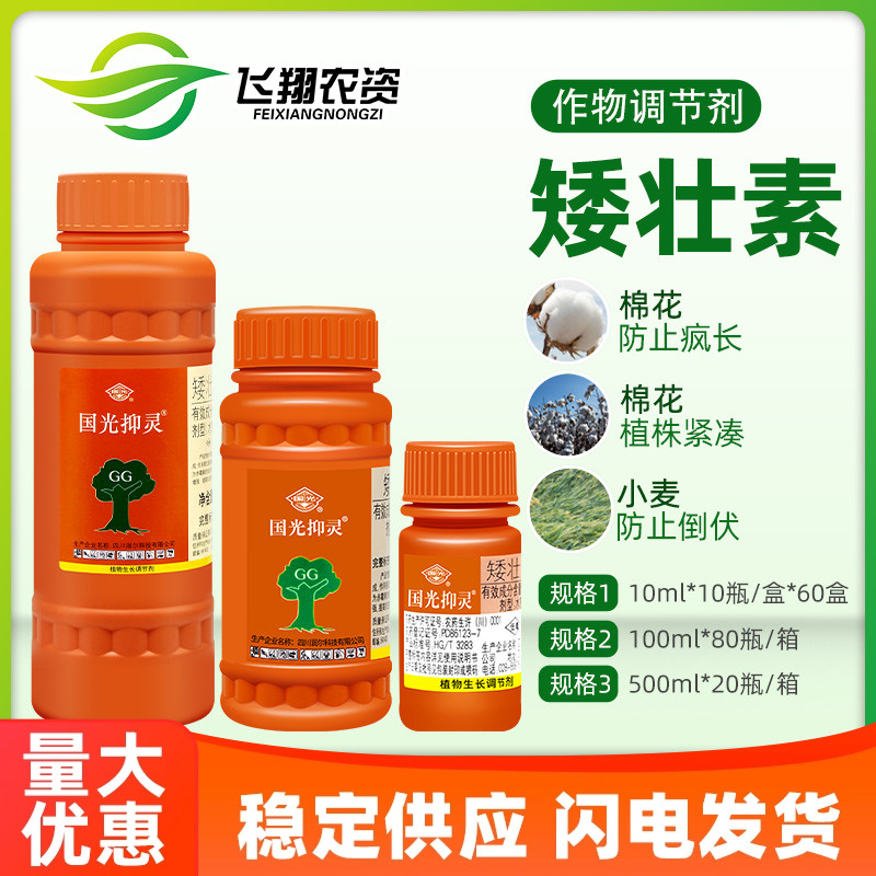 国光抑灵矮壮素50%蔬菜果树小麦防止疯长徒长控旺植物生长调节剂