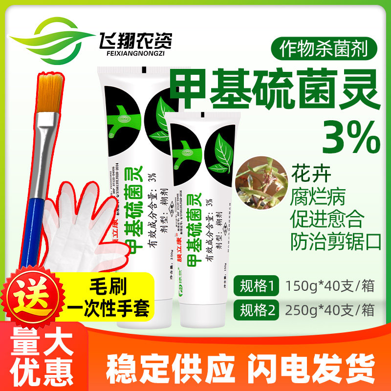 膜立康3%甲基硫菌灵植物花卉果树兰花保护剂伤口愈合剂杀菌涂抹剂,农用物资,杀菌剂,淘宝优惠券,粉丝福利购,淘宝优惠卷
