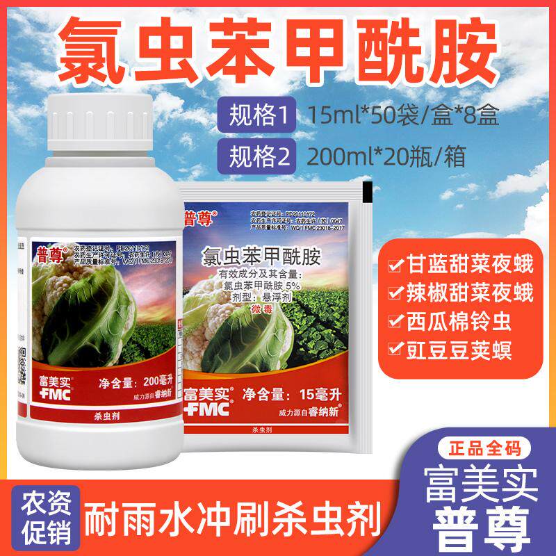 美国杜邦富美实普尊氯虫苯甲酰胺甘蓝花菜菜青虫吊丝虫农药杀虫剂