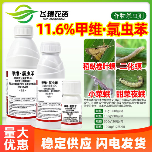 百农思达11.6%甲维氯虫苯甲酰胺水稻稻纵卷叶螟农药杀虫剂正品