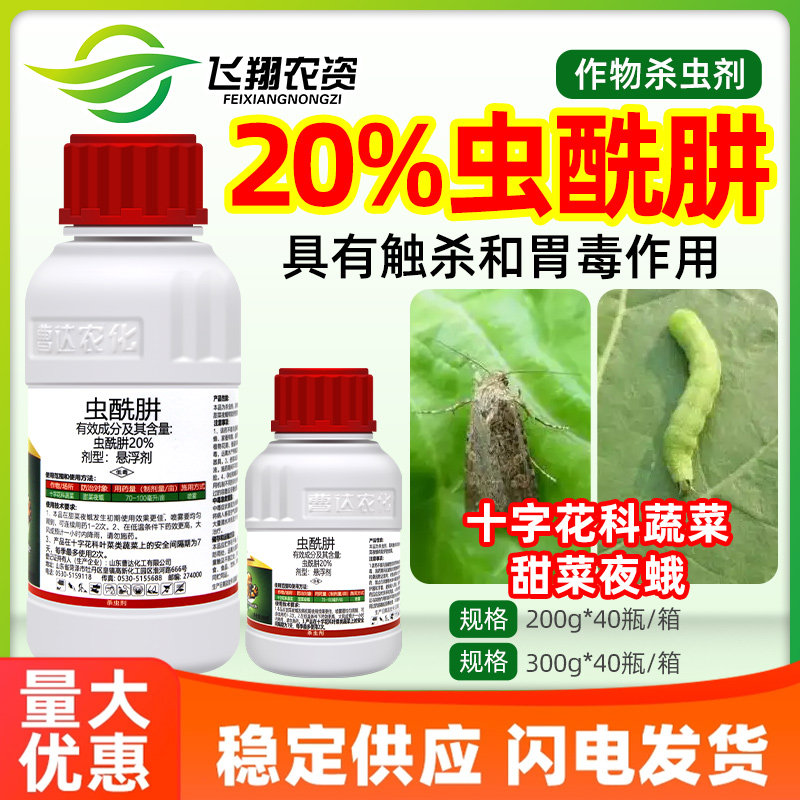 曹达领袖  20%虫酰肼 十字花科蔬菜防治甜菜夜蛾农药悬浮剂杀虫剂图片
