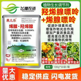 惠光果儿乐羟烯腺嘌呤烯腺嘌呤柑橘番茄茶叶增产植物生长调节剂