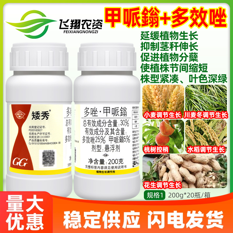 国光矮秀30%多效唑甲哌鎓小麦水稻花生桃树控梢控旺矮壮素调节剂