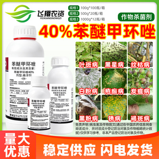 利邦40%苯醚甲环唑挫锉炭疽病叶斑白粉病黑褐斑病锈病农药杀菌剂