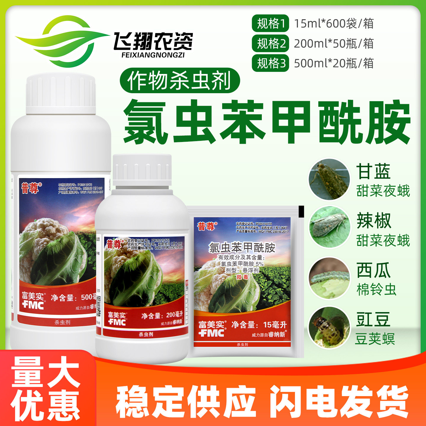 美国杜邦富美实普尊氯虫苯甲酰胺杀虫剂
