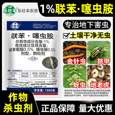 乐壮丰联苯噻虫胺1%撒施型