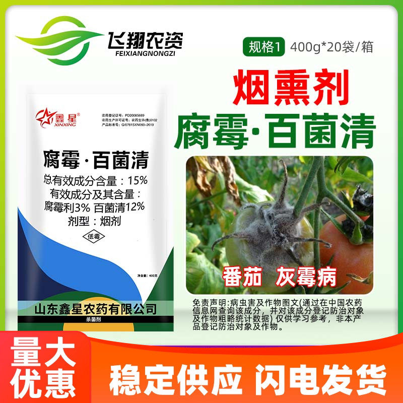 鑫星 15%腐霉利百菌清烟熏剂大棚保护地番茄灰霉病专用农药杀菌剂