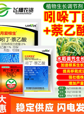 兰月爱根生2%吲哚丁酸萘乙酸水稻移栽返青壮苗增产植物生长调节剂