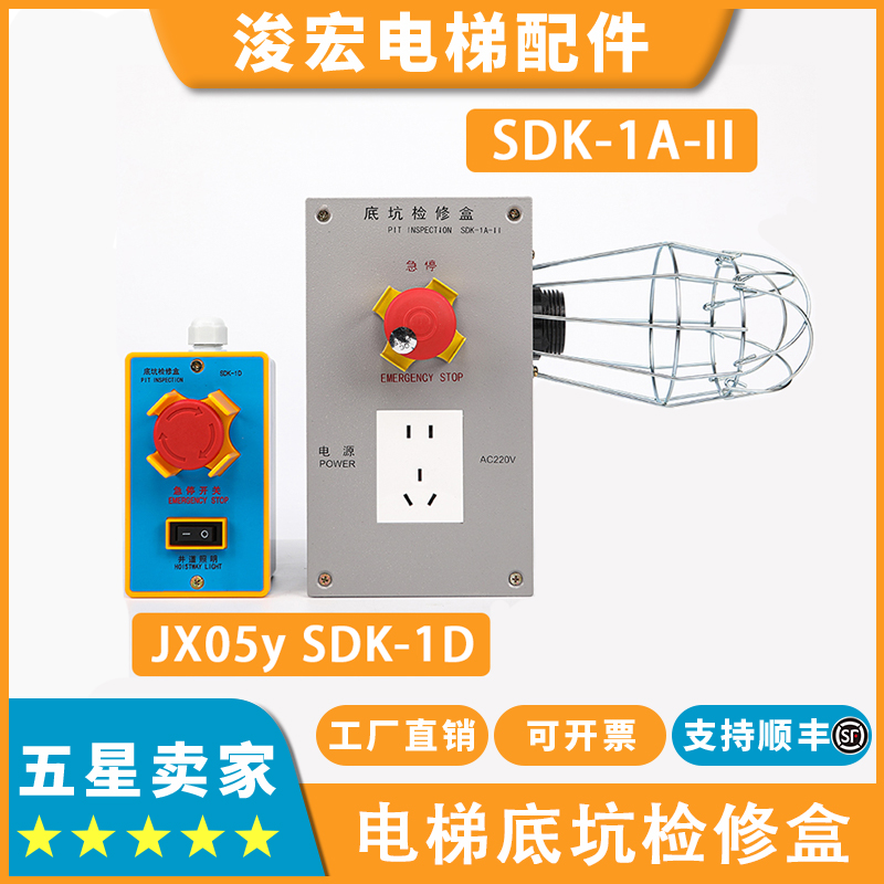 电梯底坑检修盒JX05y_SDK-1D_1A-II适用西子奥的斯杭西奥急停开关