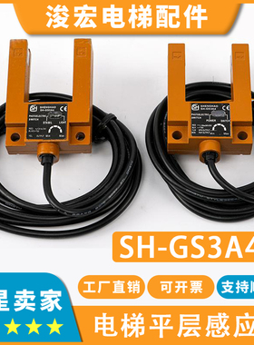 电梯平层感应器SH-GS3A4光电开关黄色铁壳适用沃克斯传感器配件