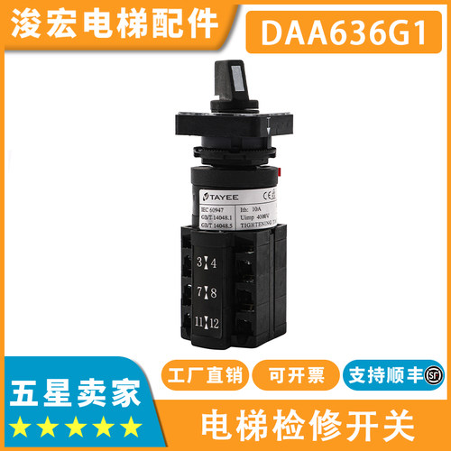 适用东芝电梯检修旋转凸轮开关DAA636G1_LW42A1-22057_OF2367
