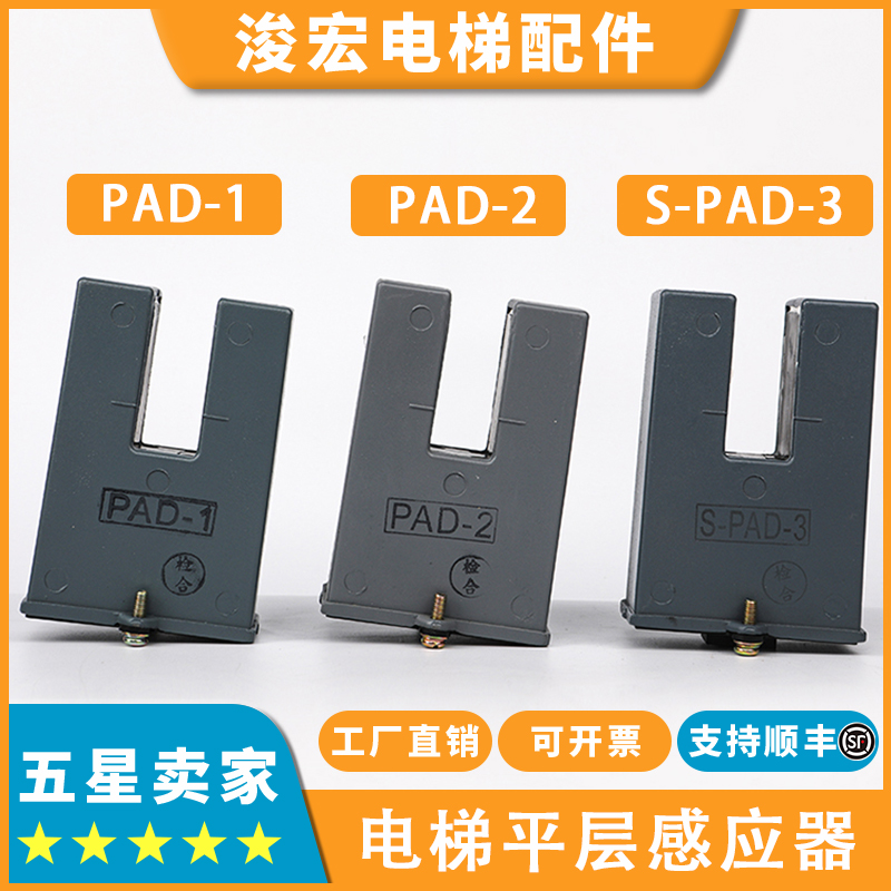 电梯平层感应器PAD-1_2 SPAD-3适用三菱电梯感应器光电开关配件