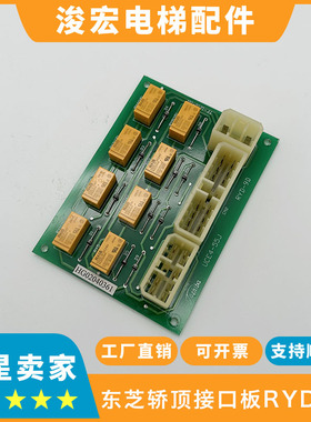 东芝电梯CV180 190 330接口板 RYD-9D 东芝轿顶接口板插件板包邮