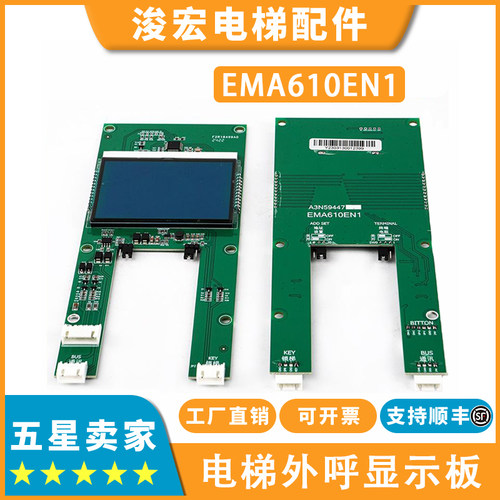 电梯外呼显示板EMA610EN1 A3N59447适用江南快速奥的斯电梯配件
