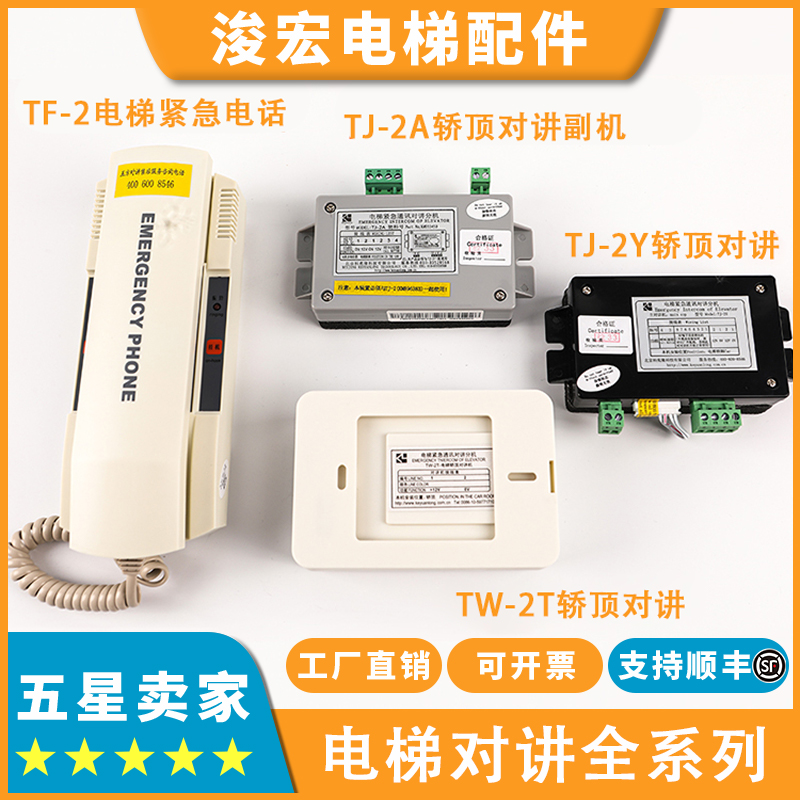 电梯对讲TF-2 TJ-2A_2Y TW-2A_2T_2Z适用通力底坑轿厢机房话机