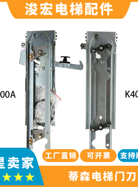电梯门刀适用蒂森K400门刀轿厢门刀K400A/DMIC-I-C门机 DMIC-I-F