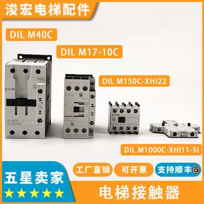 伊顿穆勒电梯接触器DILM40C/M17-10C/M150C-XHI22/M1000C适用蒂森
