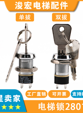 电梯基站锁电源锁2801单拔双拔外呼锁关梯锁梯电梯钥匙开关配件