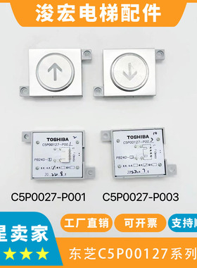 东芝CV620按钮轿厢按钮 C5P00127-P003 C5P00127-P001 东芝按钮