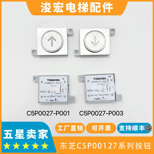 东芝轿厢按钮C5P00127电梯按钮