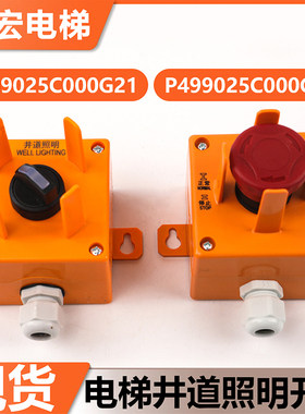 电梯井道照明开关盒P499025C000G21 G33停止开关适用三菱底坑配件