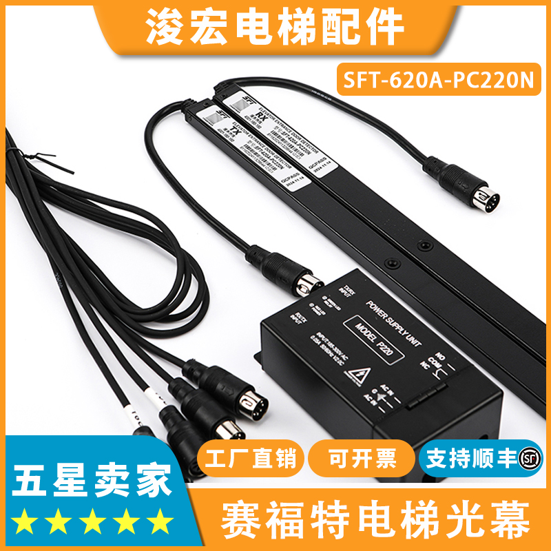 赛福特电梯光幕SFT-620A-PC220N 520A 632A1 EB94X ES16-K40R-NC