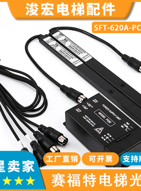 赛福特电梯光幕SFT-620A-PC220N 520A 632A1 EB94X ES16-K40R-NC