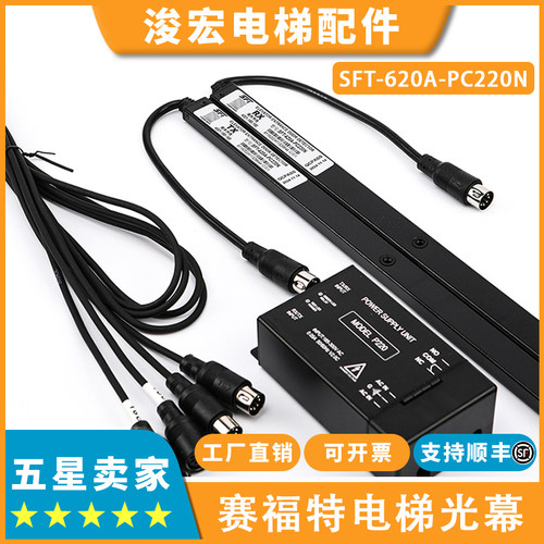 赛福特电梯光幕SFT-620A-PC220N 520A 632A1 EB94X ES16-K40R-NC
