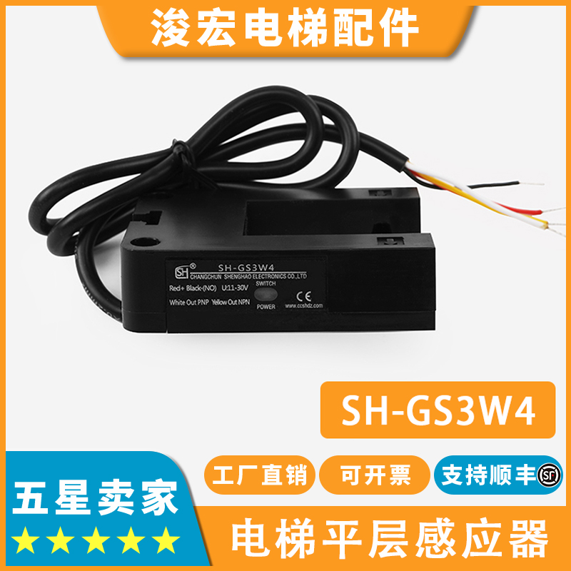 电梯光电开关SH-GS3W4适用富士达帝奥博林特宏大三洋平层感应器