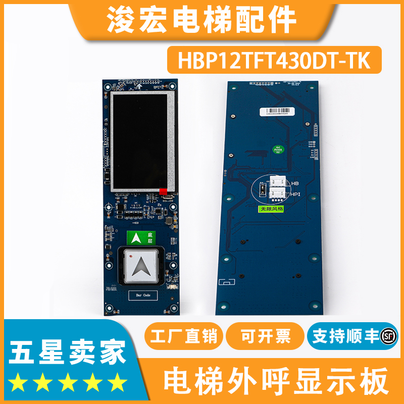 电梯一体式外呼液晶显示板HBP12TFT430DT-TK适用西子奥的斯显示屏