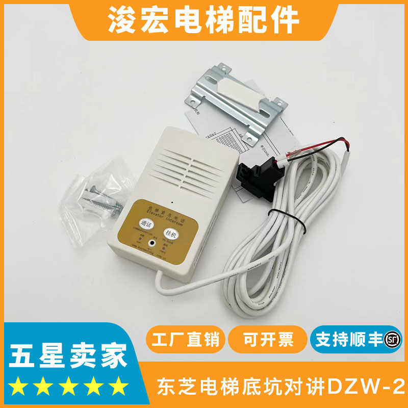 东芝电梯底坑对讲DZW-2